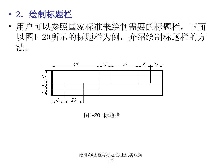 绘制A4图框与标题栏上机实践操作课件_第4页