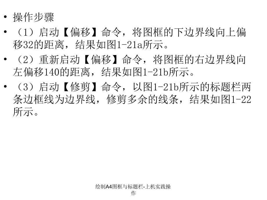 绘制A4图框与标题栏上机实践操作课件_第5页