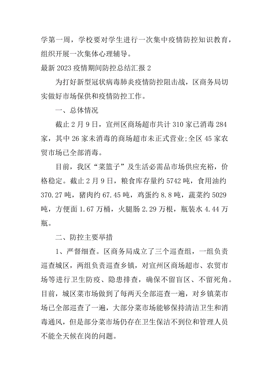 最新2023疫情期间防控总结汇报3篇(疫情防控方案和应急处理预案2023)_第4页