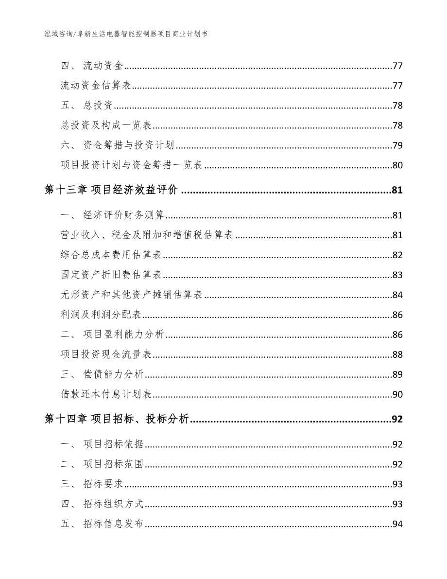 阜新生活电器智能控制器项目商业计划书【范文】_第5页