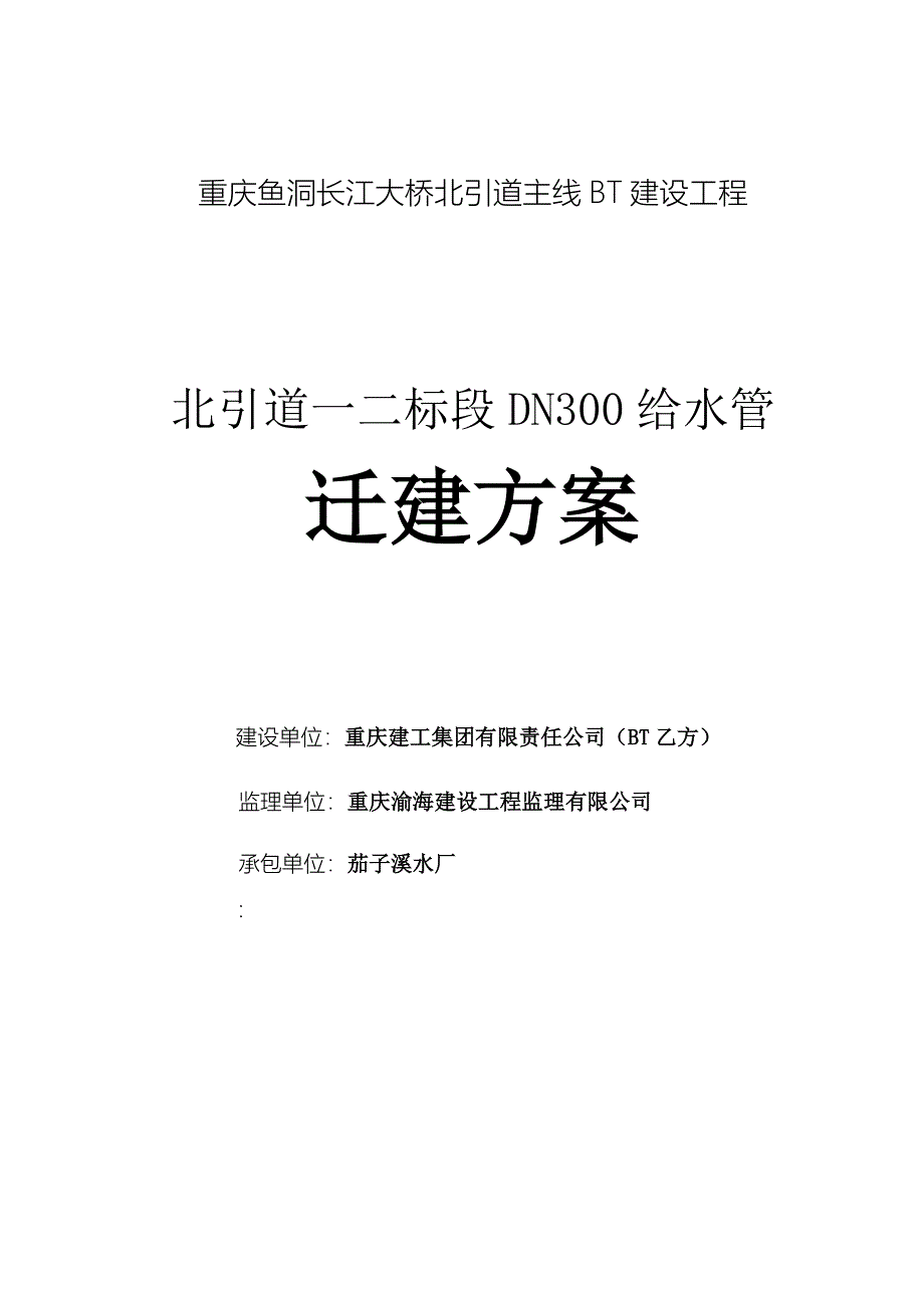 DN300给水管迁建详解_第1页