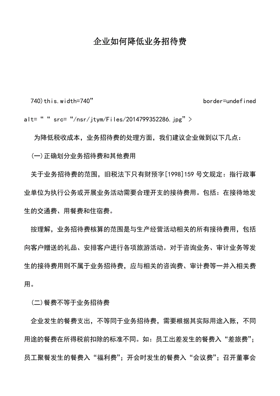 会计实务：企业如何降低业务招待费.doc_第1页