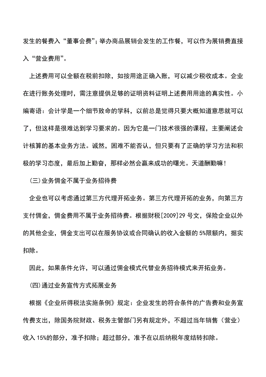 会计实务：企业如何降低业务招待费.doc_第2页