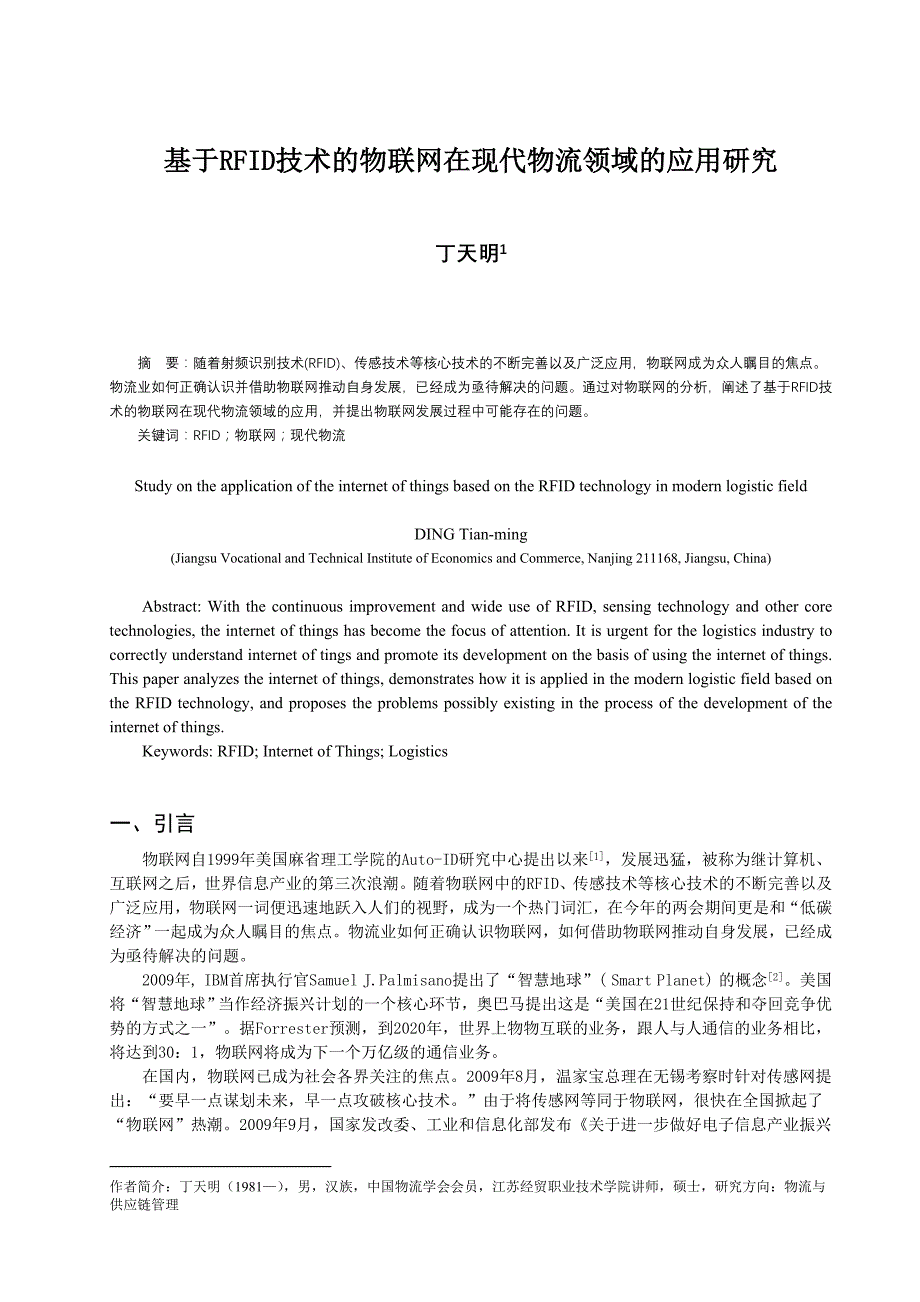 基于RFID技术的物联网在现代物流领域的应用研究_第1页