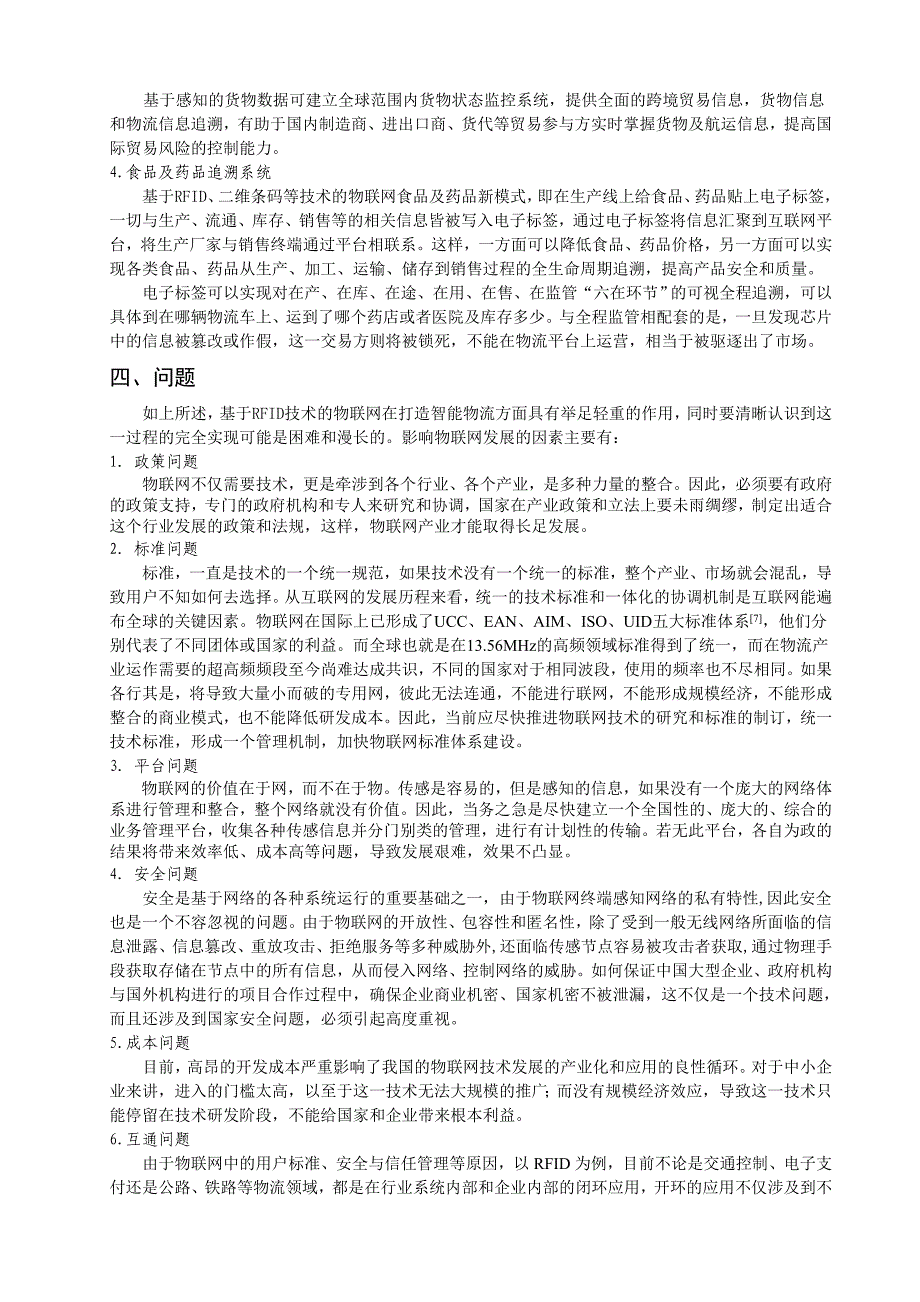 基于RFID技术的物联网在现代物流领域的应用研究_第3页