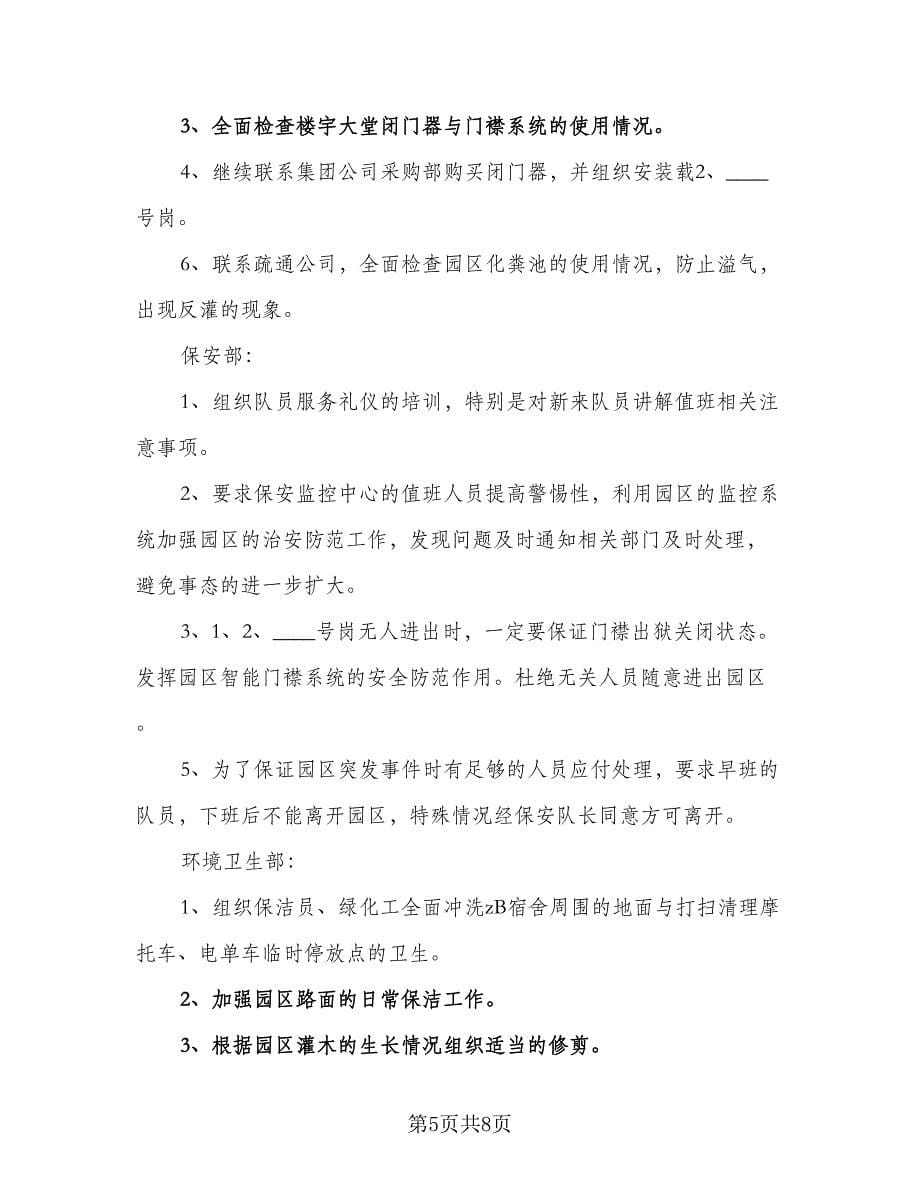 物业部门人员的工作计划（三篇）.doc_第5页