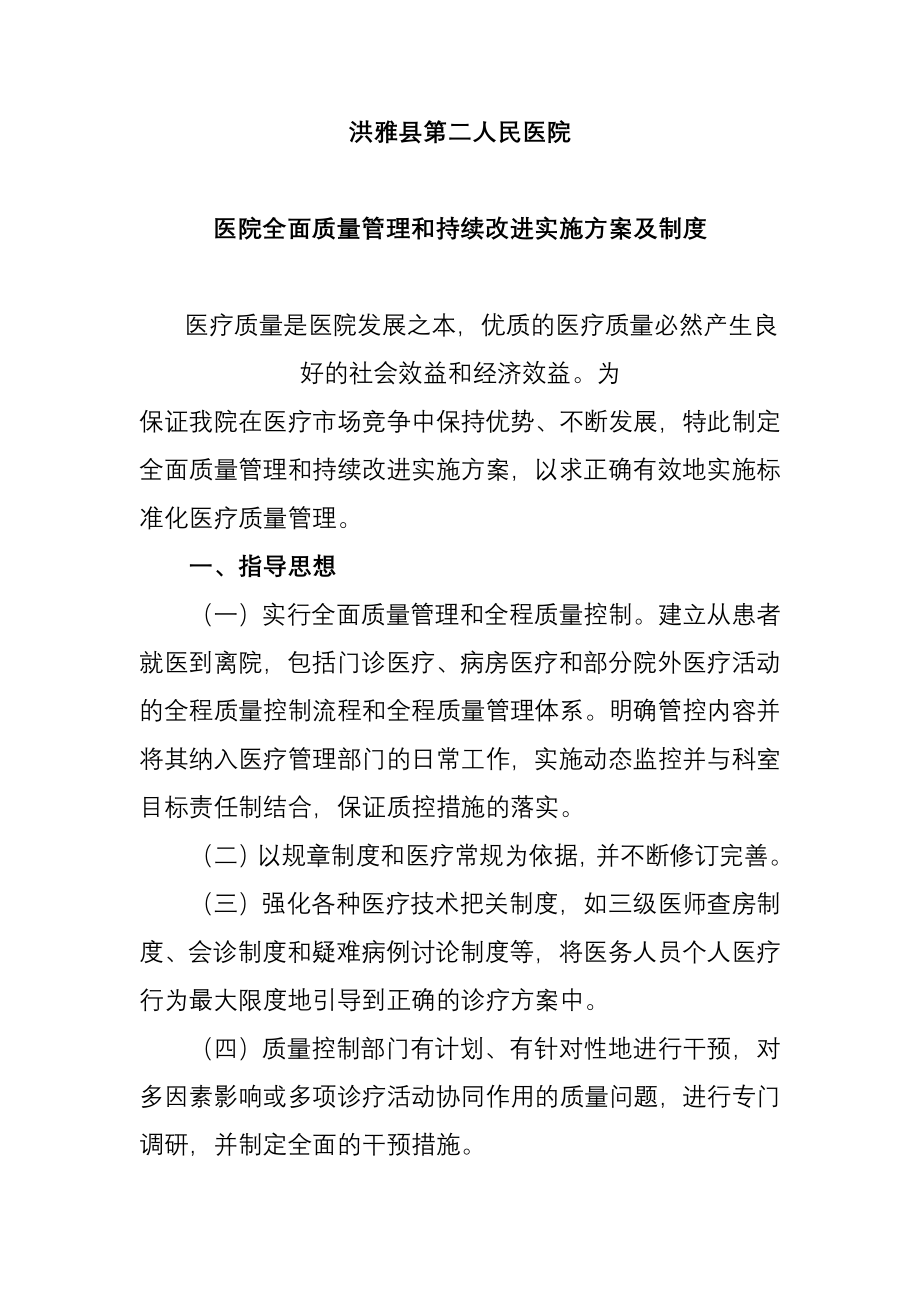 医院全面质量管理和持续改进实施方案_第1页