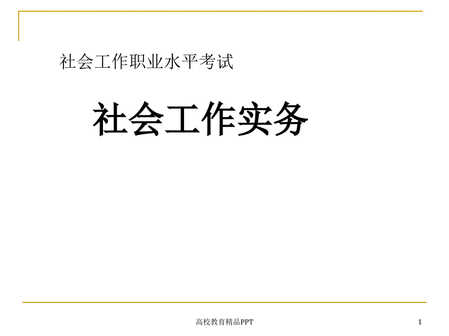 社会工作实务复习梳理(初级)_第1页