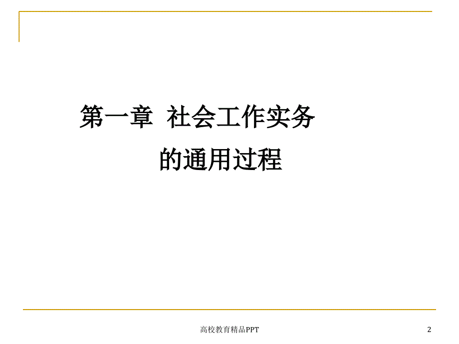 社会工作实务复习梳理(初级)_第2页