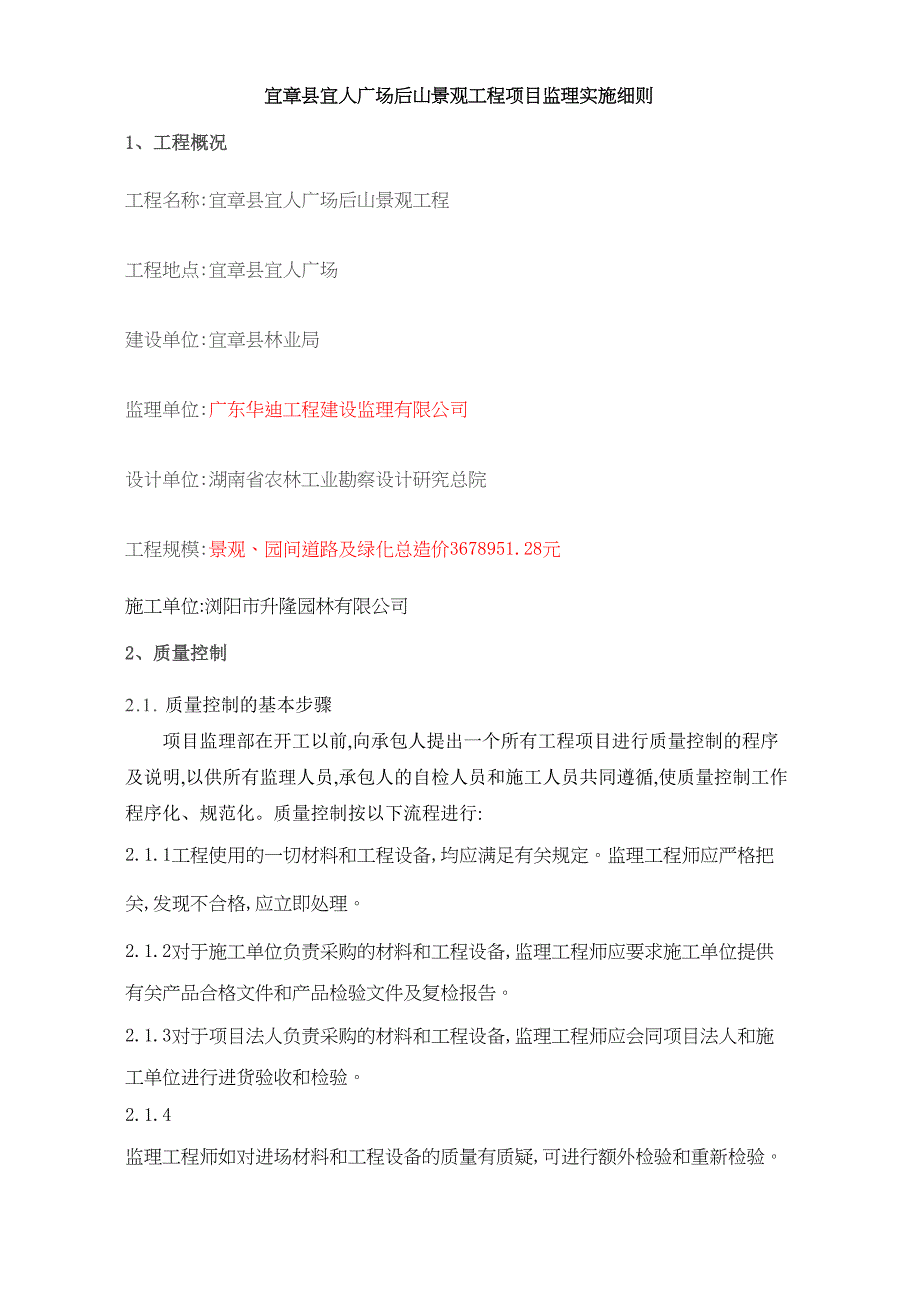 【最新版】xx广场后山景观工程监理实施细则(DOC 18页)_第1页