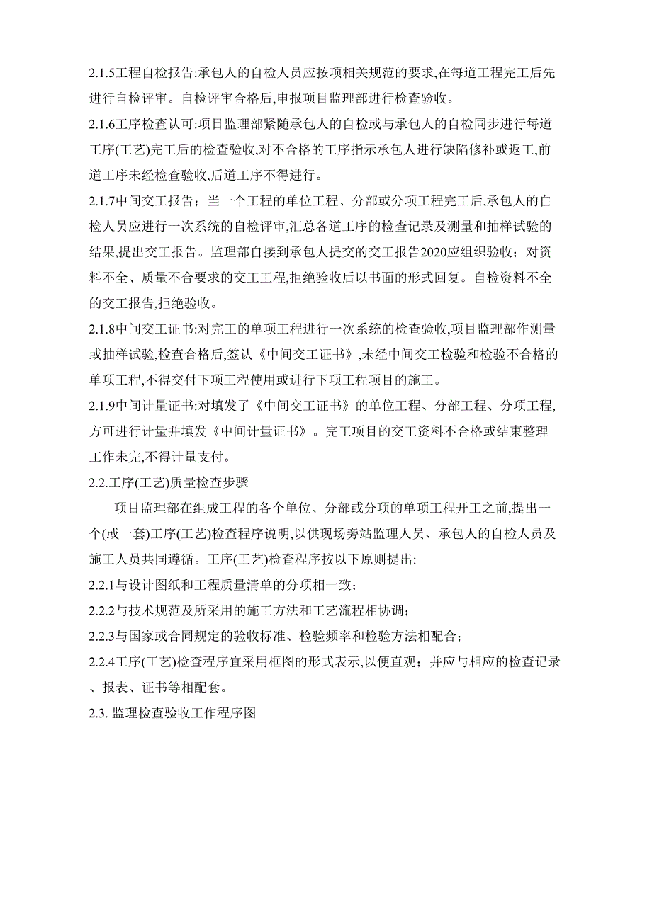 【最新版】xx广场后山景观工程监理实施细则(DOC 18页)_第2页