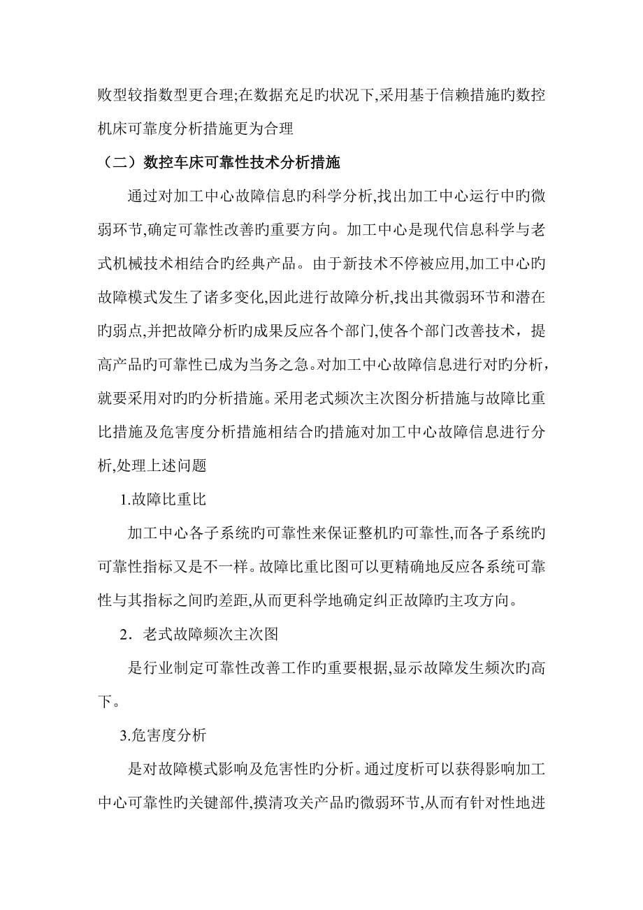 数控机床可靠性技术的分析与研究_第5页