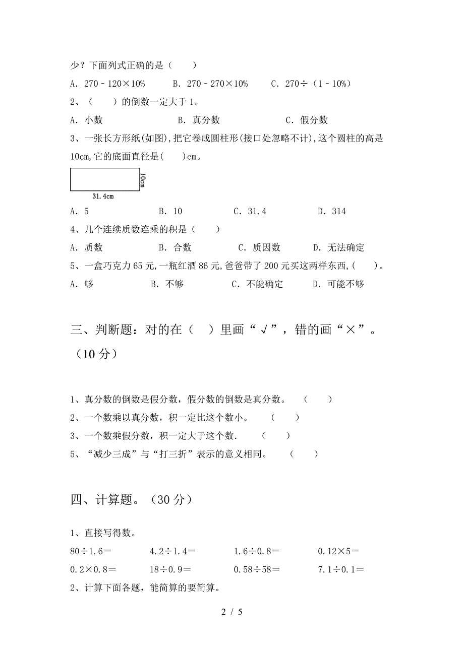 新苏教版六年级数学下册二单元试卷免费.doc_第2页