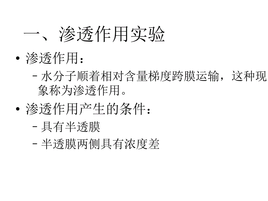 高一生物物质跨膜运输的实例_第3页