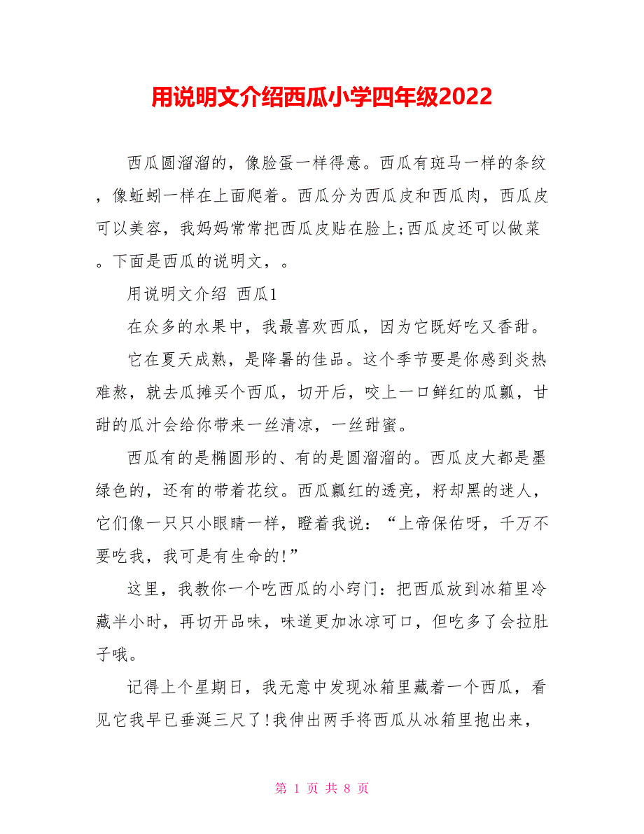 用说明文介绍西瓜小学四年级2022_第1页