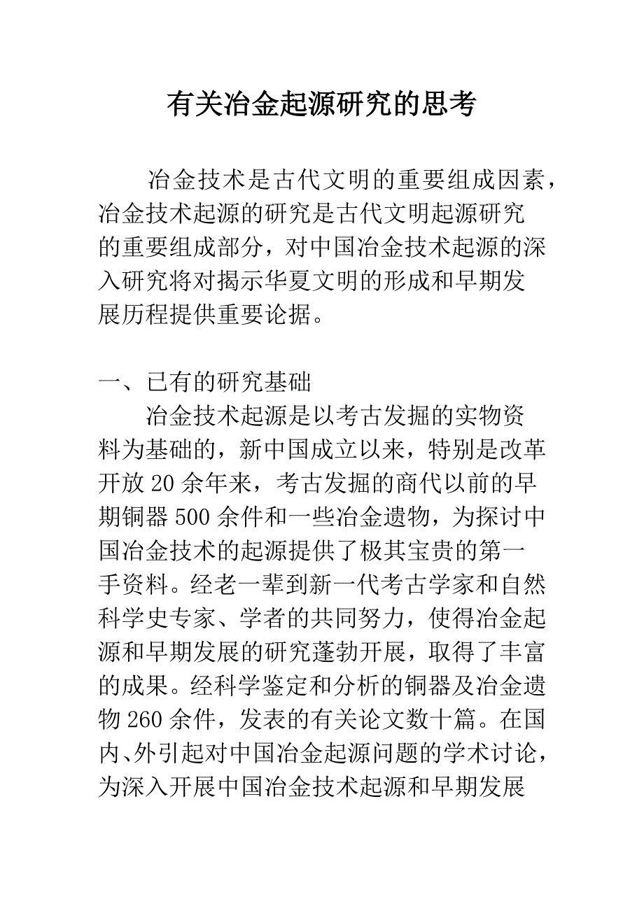 有关冶金起源研究的思考.docx_第1页