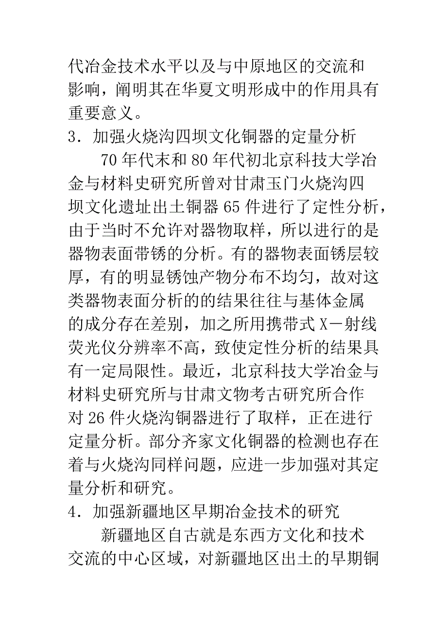 有关冶金起源研究的思考.docx_第4页