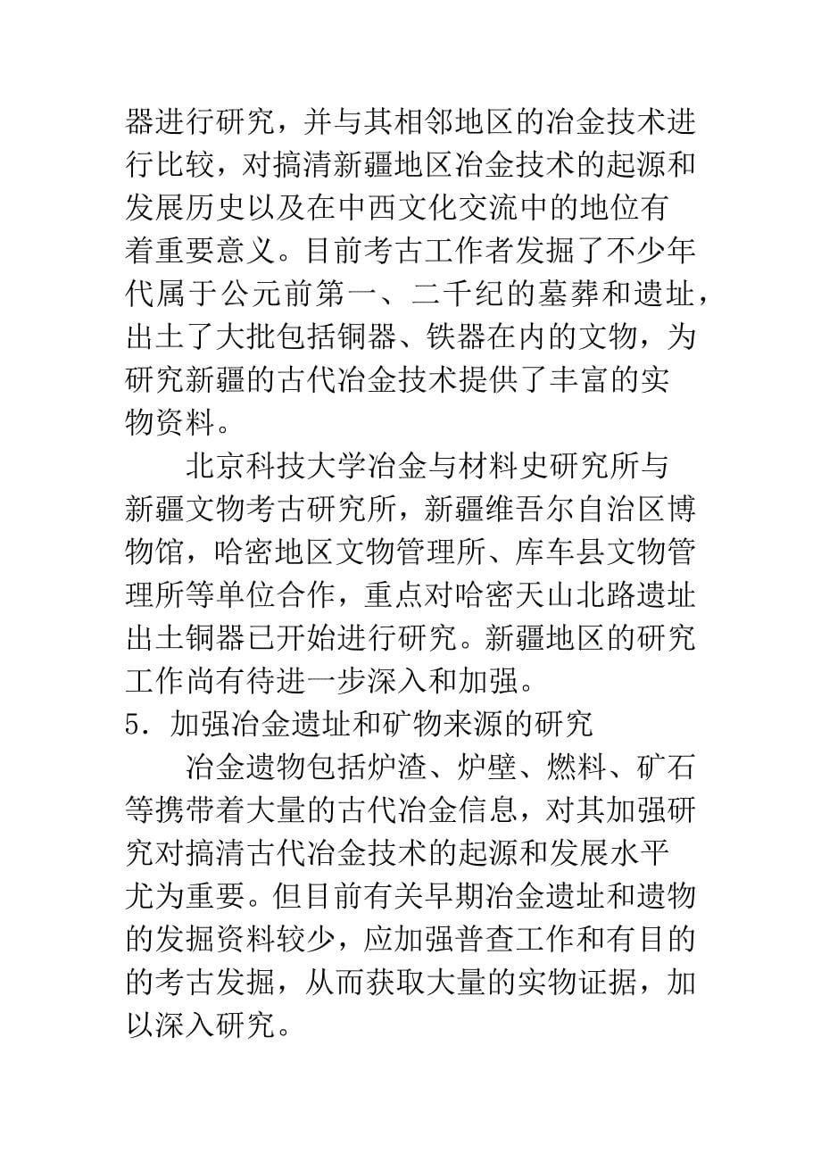 有关冶金起源研究的思考.docx_第5页