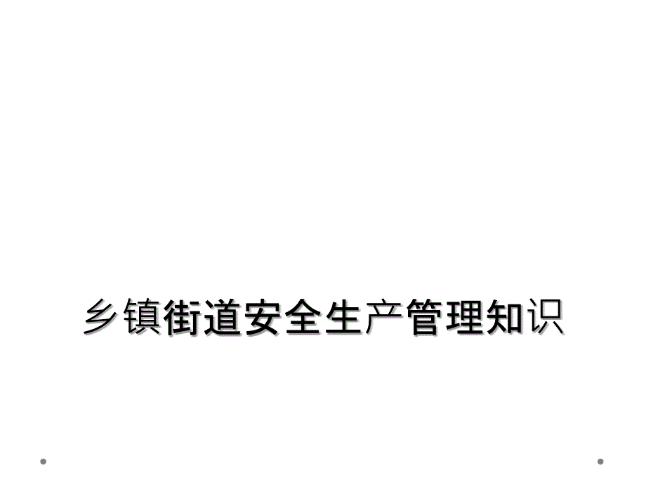 乡镇街道安全生产管理知识_第1页