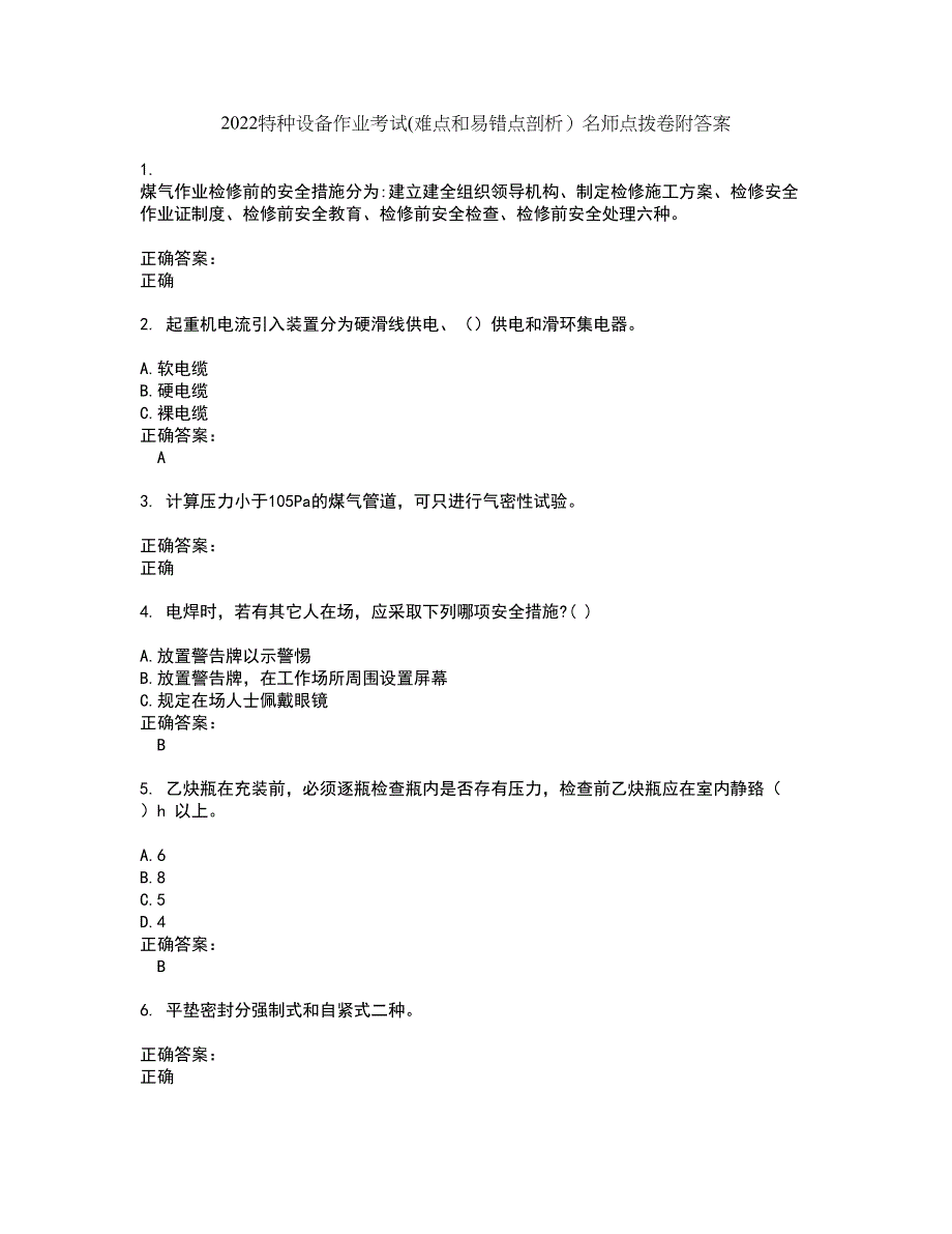 2022特种设备作业考试(难点和易错点剖析）名师点拨卷附答案77_第1页