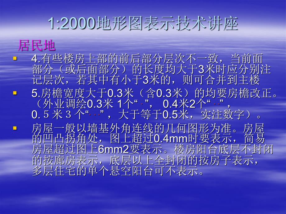 2000地形图表示技术讲座02.居民地_第2页