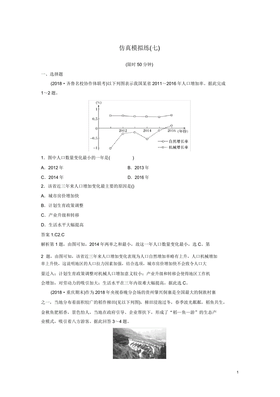 版高考地理总复习精准提分练仿真模拟练七.docx_第1页