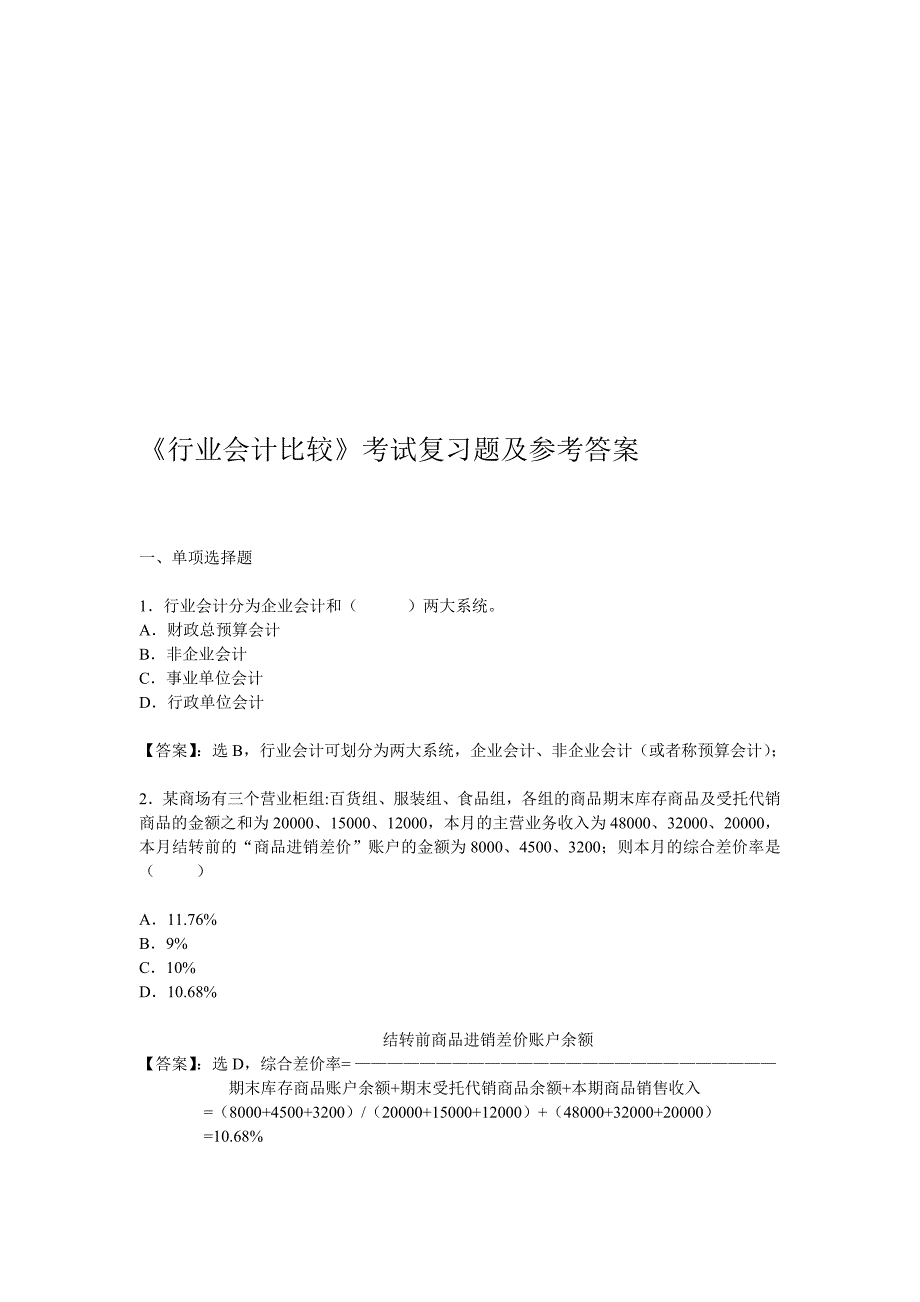 行业会计比较复习题参考答案_第1页