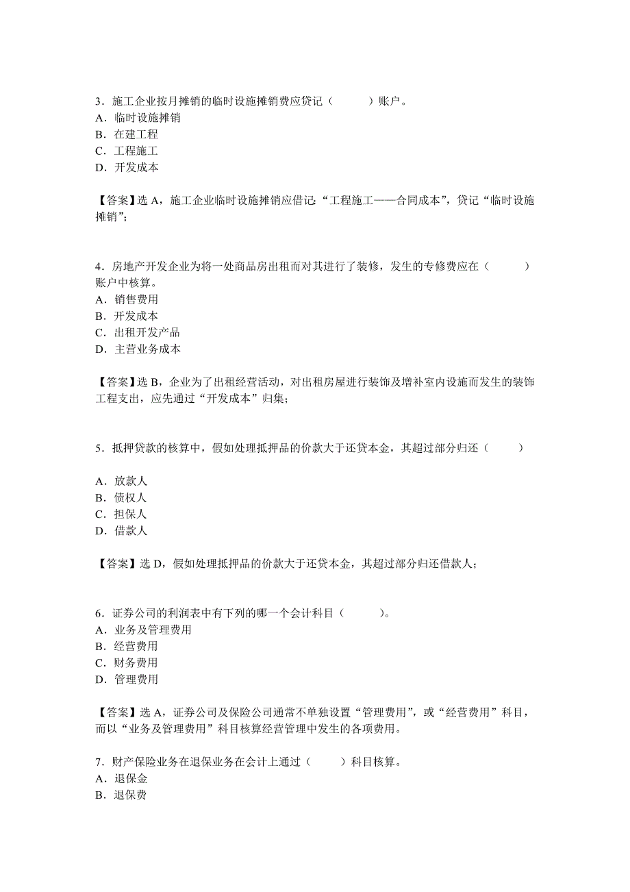 行业会计比较复习题参考答案_第2页