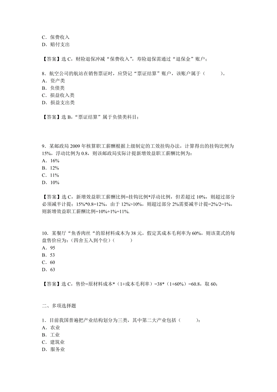 行业会计比较复习题参考答案_第3页