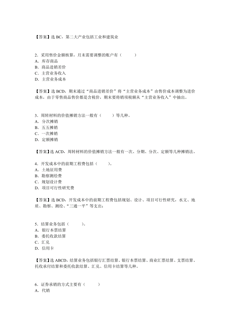 行业会计比较复习题参考答案_第4页