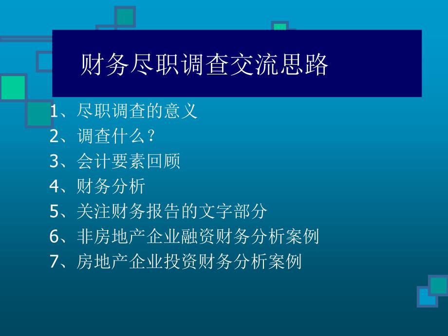 信托投融资项目尽职调查分析_第2页