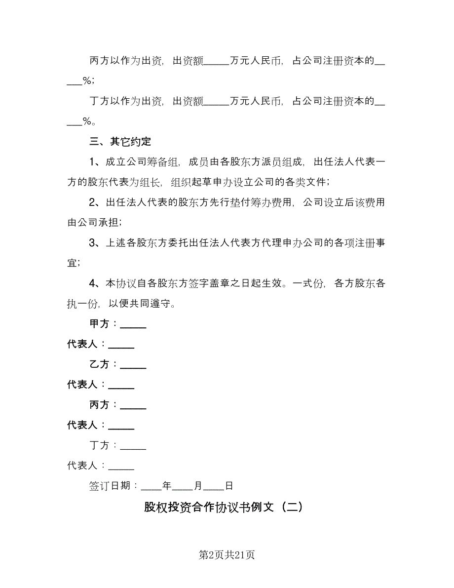 股权投资合作协议书例文（四篇）.doc_第2页