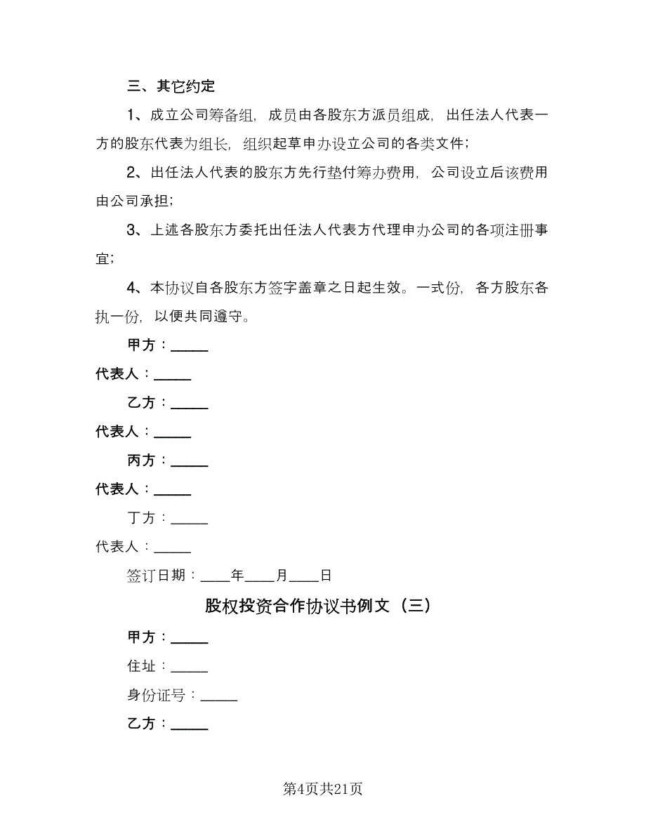 股权投资合作协议书例文（四篇）.doc_第4页