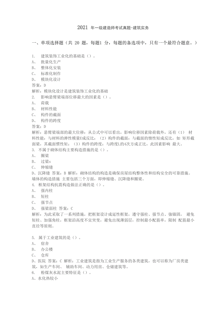 2021年一级建造师考试真题_第1页