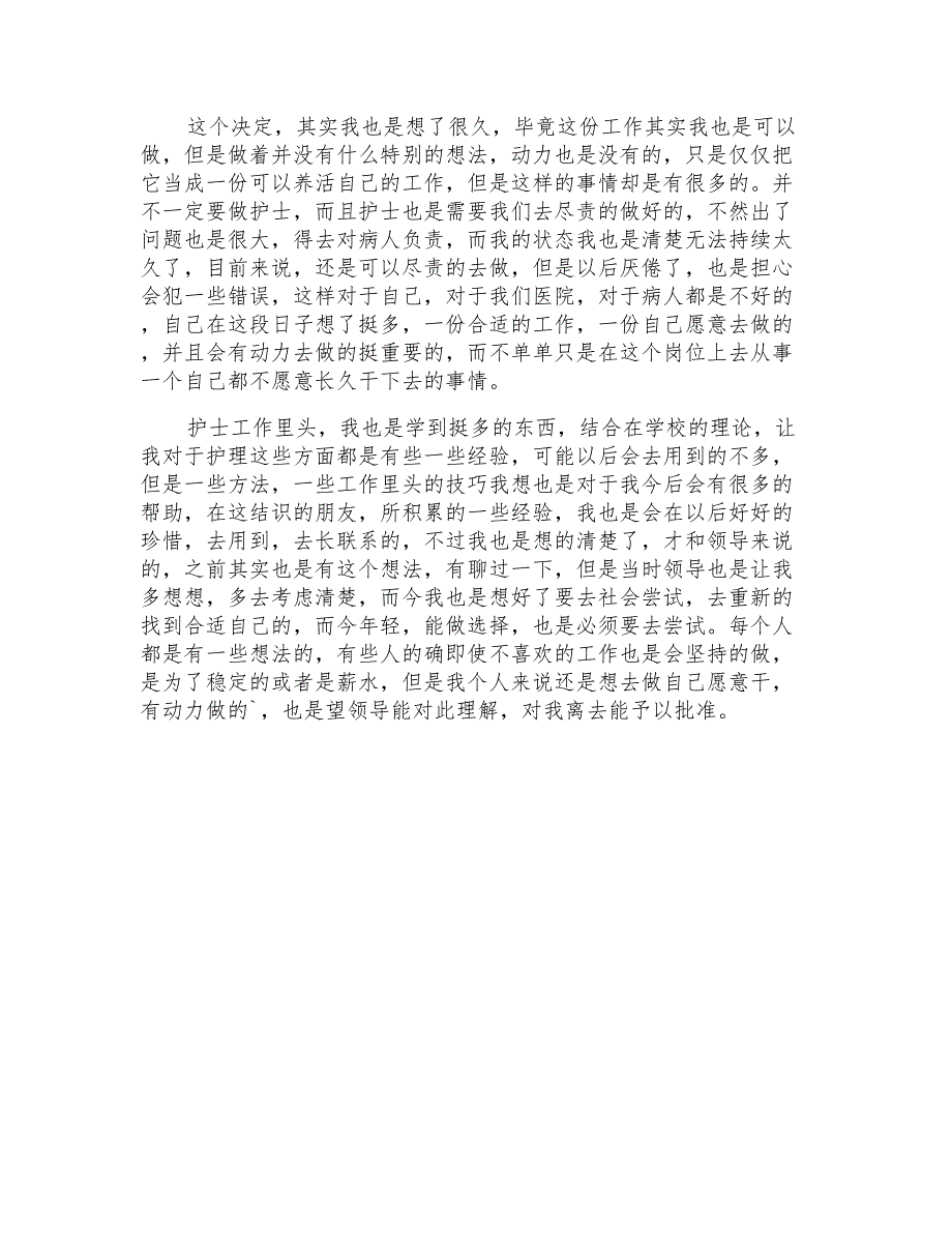 医院护士个人原因辞职信5篇_第4页