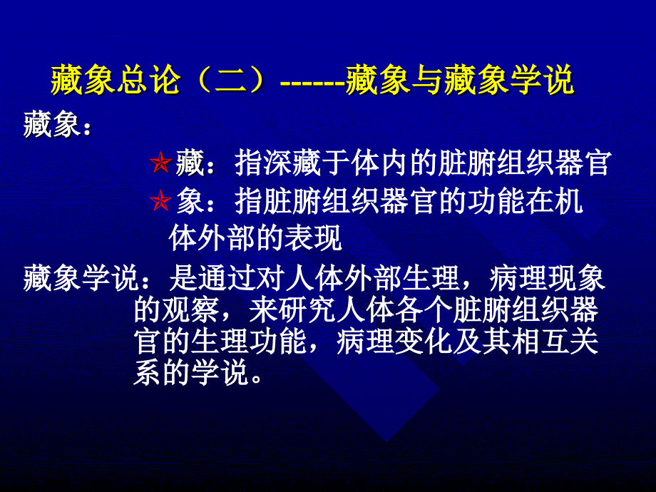 中医藏象学说ppt课件_第2页