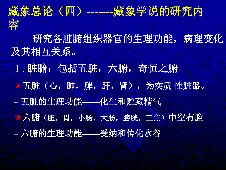 中医藏象学说ppt课件_第4页