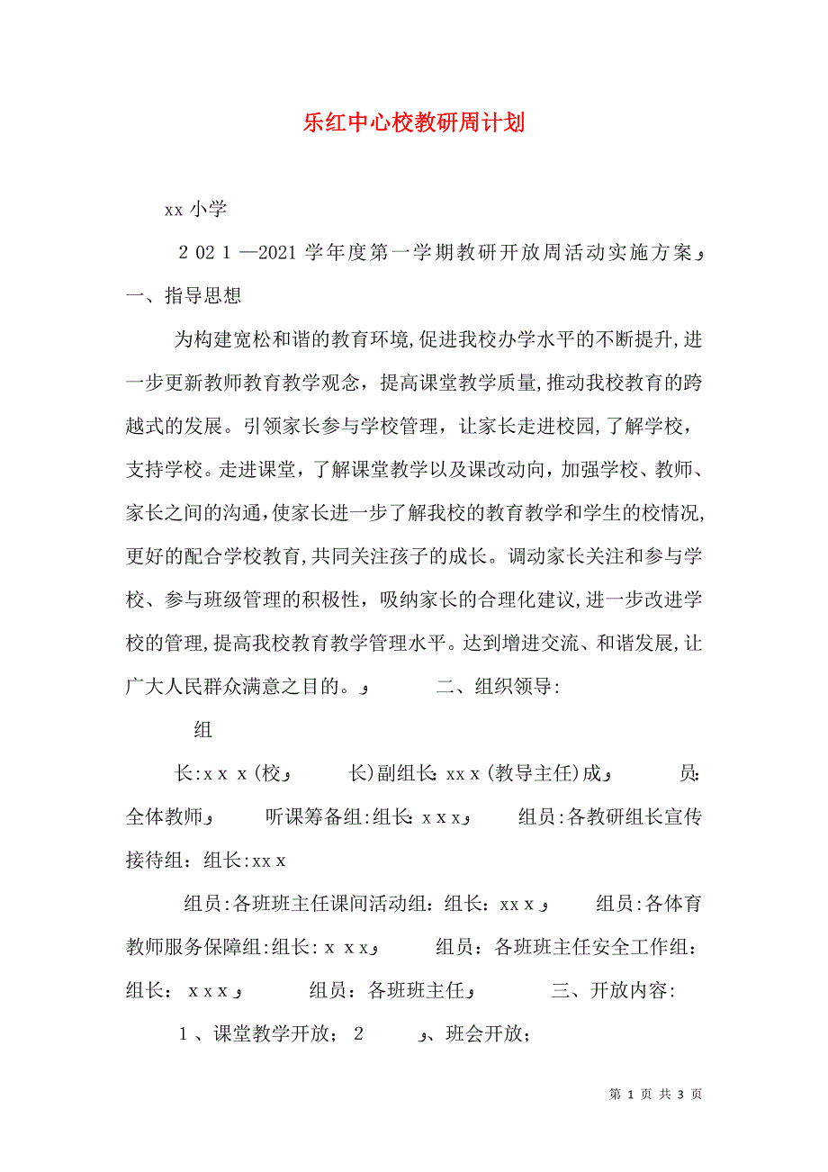 乐红中心校教研周计划_第1页