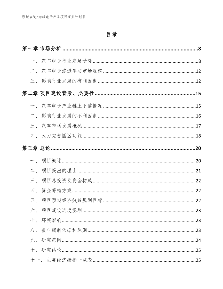 赤峰电子产品项目商业计划书【范文】_第1页