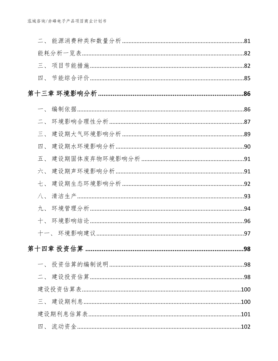 赤峰电子产品项目商业计划书【范文】_第4页