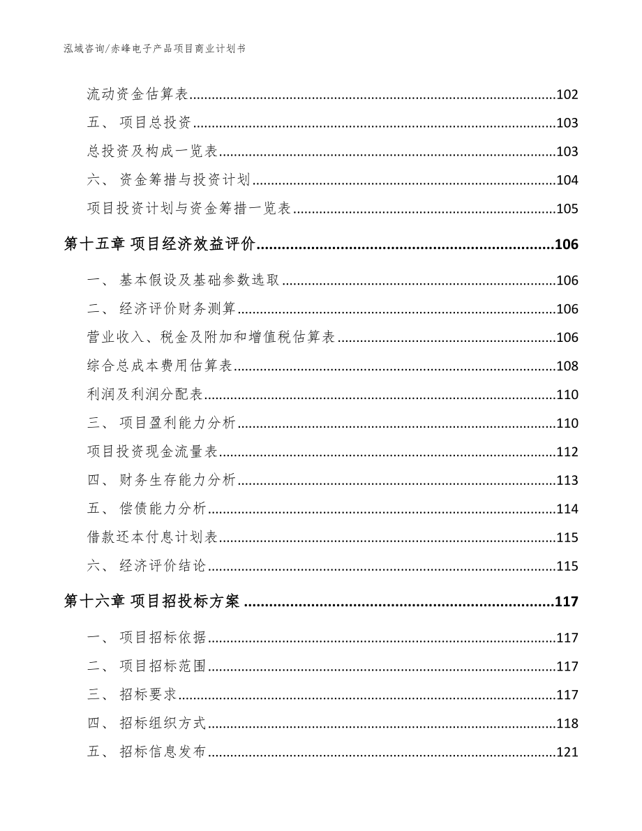 赤峰电子产品项目商业计划书【范文】_第5页