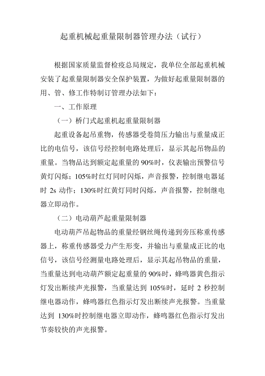 起重机械起重量限制器管理办法_第1页