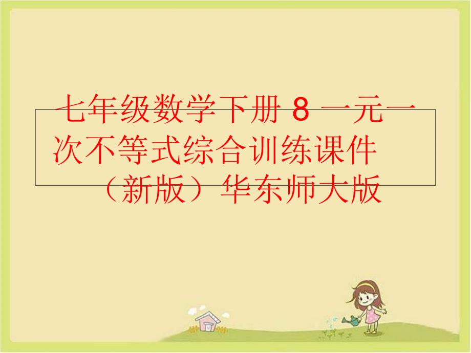 精品七年级数学下册8一元一次不等式综合训练课件新版华东师大版精品ppt课件_第1页