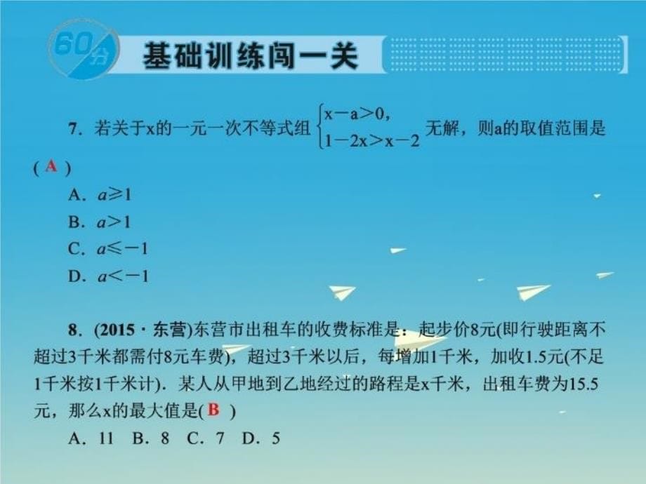 精品七年级数学下册8一元一次不等式综合训练课件新版华东师大版精品ppt课件_第5页