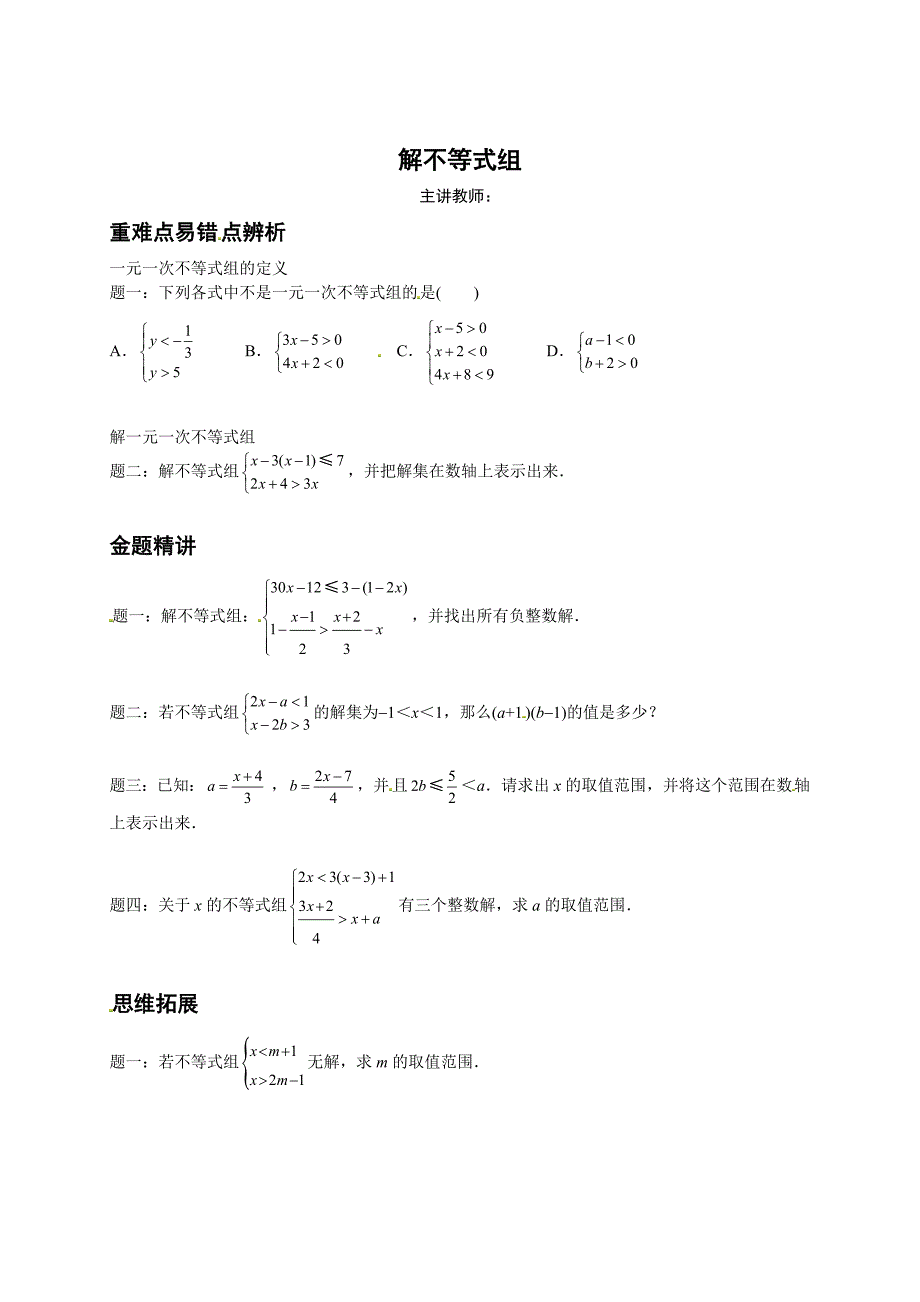 北师大版八年级下册解不等式组讲义_第1页