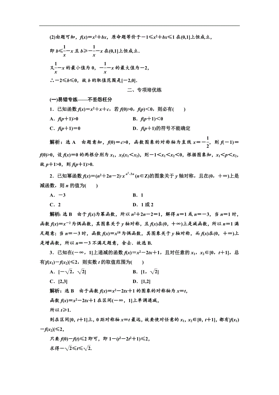 版高考理科数学人教版一轮复习课时跟踪检测：八 二次函数与幂函数 Word版含解析_第4页