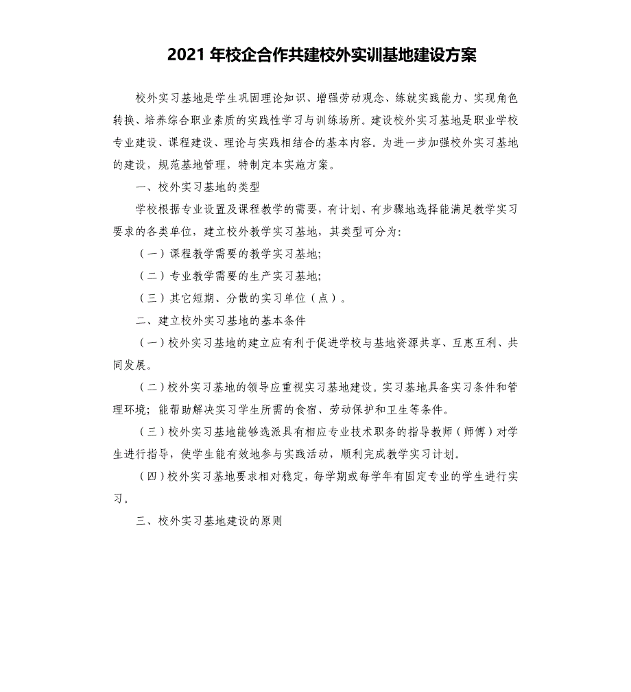 2021年校企合作共建校外实训基地建设方案参考模板_第1页