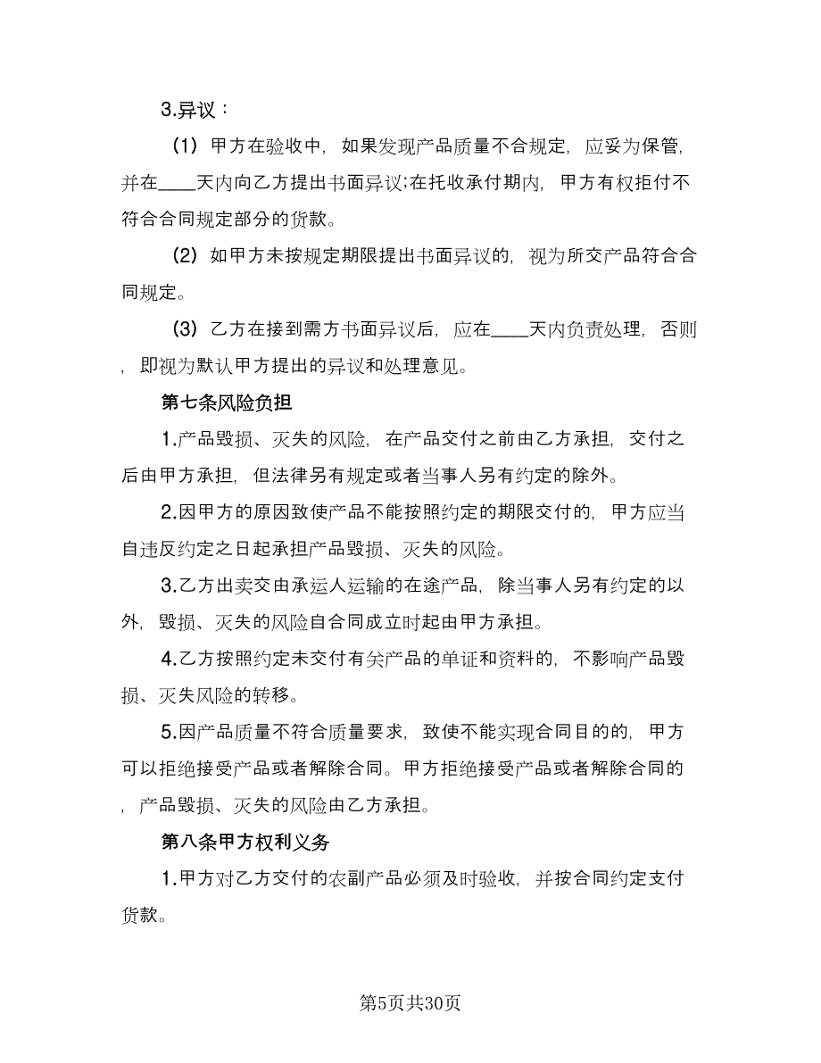 农副产品买卖合同常用版（5篇）_第5页