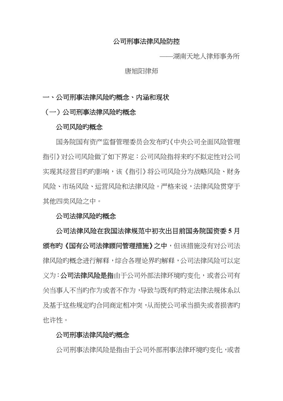 企业刑事法律风险防控_第1页