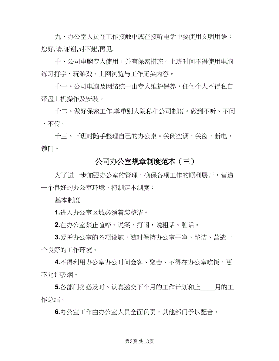 公司办公室规章制度范本（5篇）_第3页